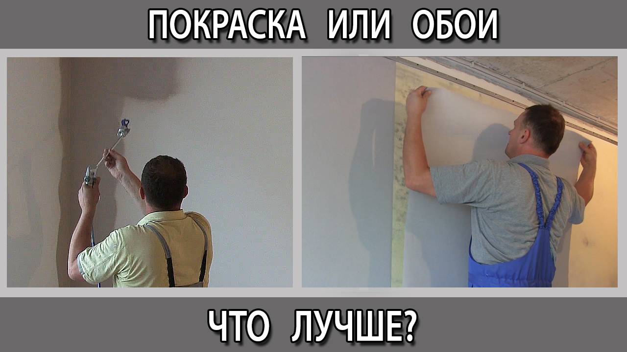 Крашенные стены или обои что лучше выбрать