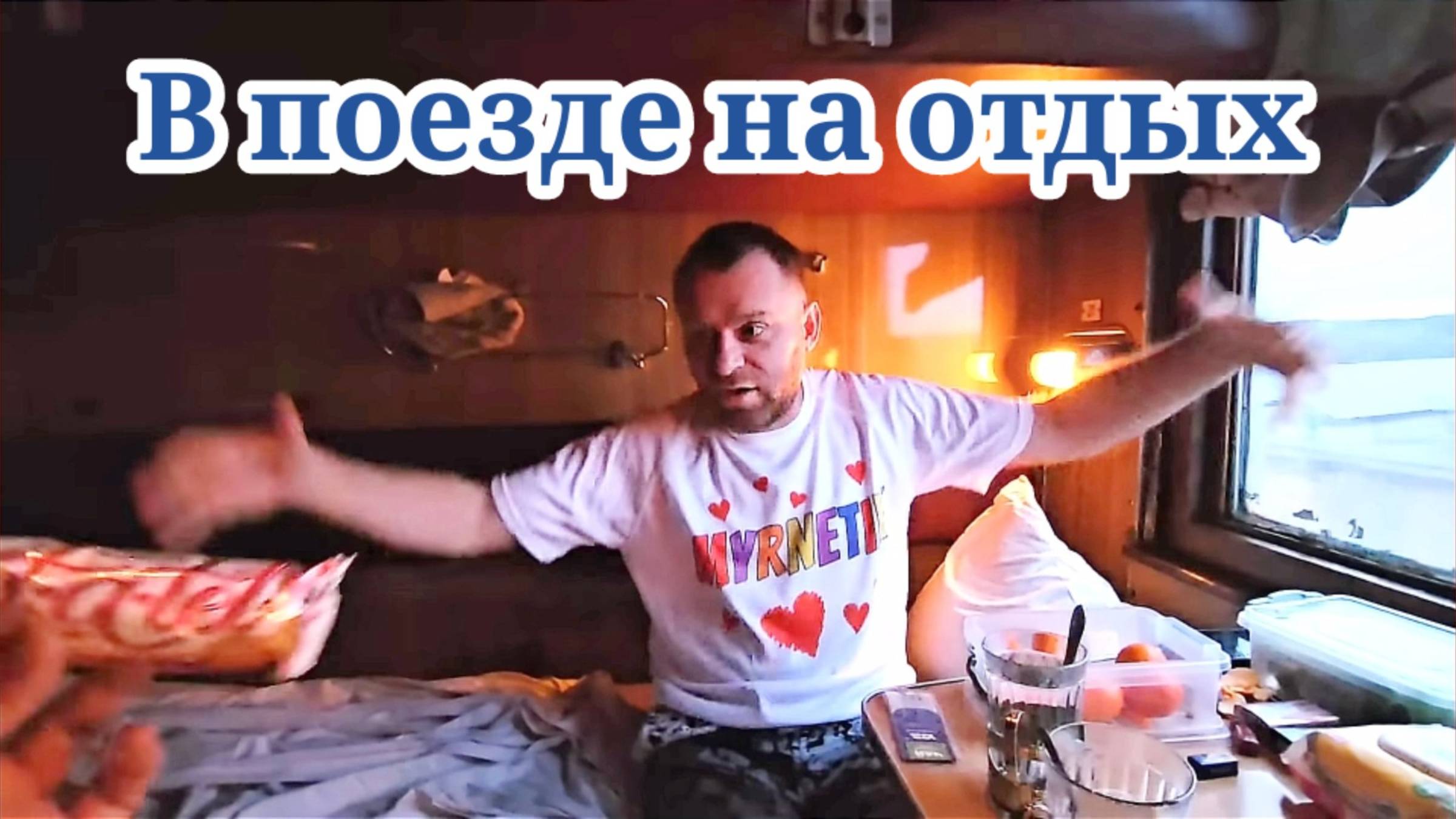В поезде на отдых