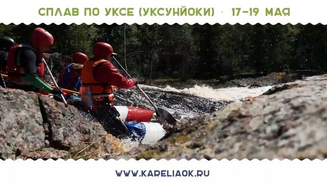 Сплав по реке Укса (Уксунйоки)