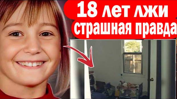 18 лет лжи: страшная правда о похищении девочки. Криминальные истории #22