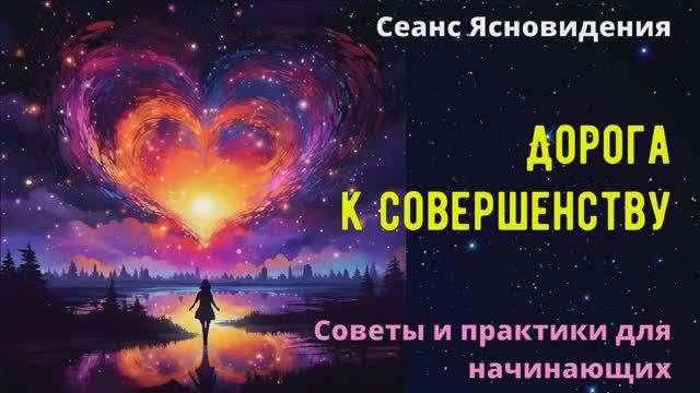 КАК СТАТЬ ЭКСТРАСЕНСОМ? / Магические свойства / Развитие способностей / Советы Наставника человека