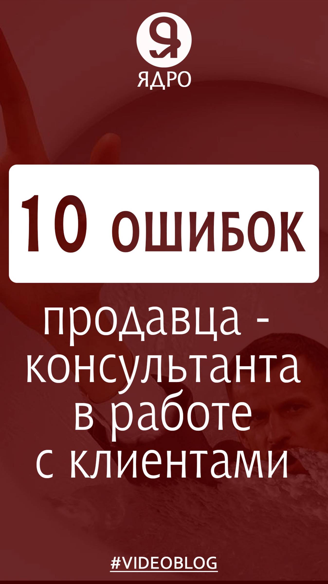 10 ошибок продавца-консультанта в работе с клиентами