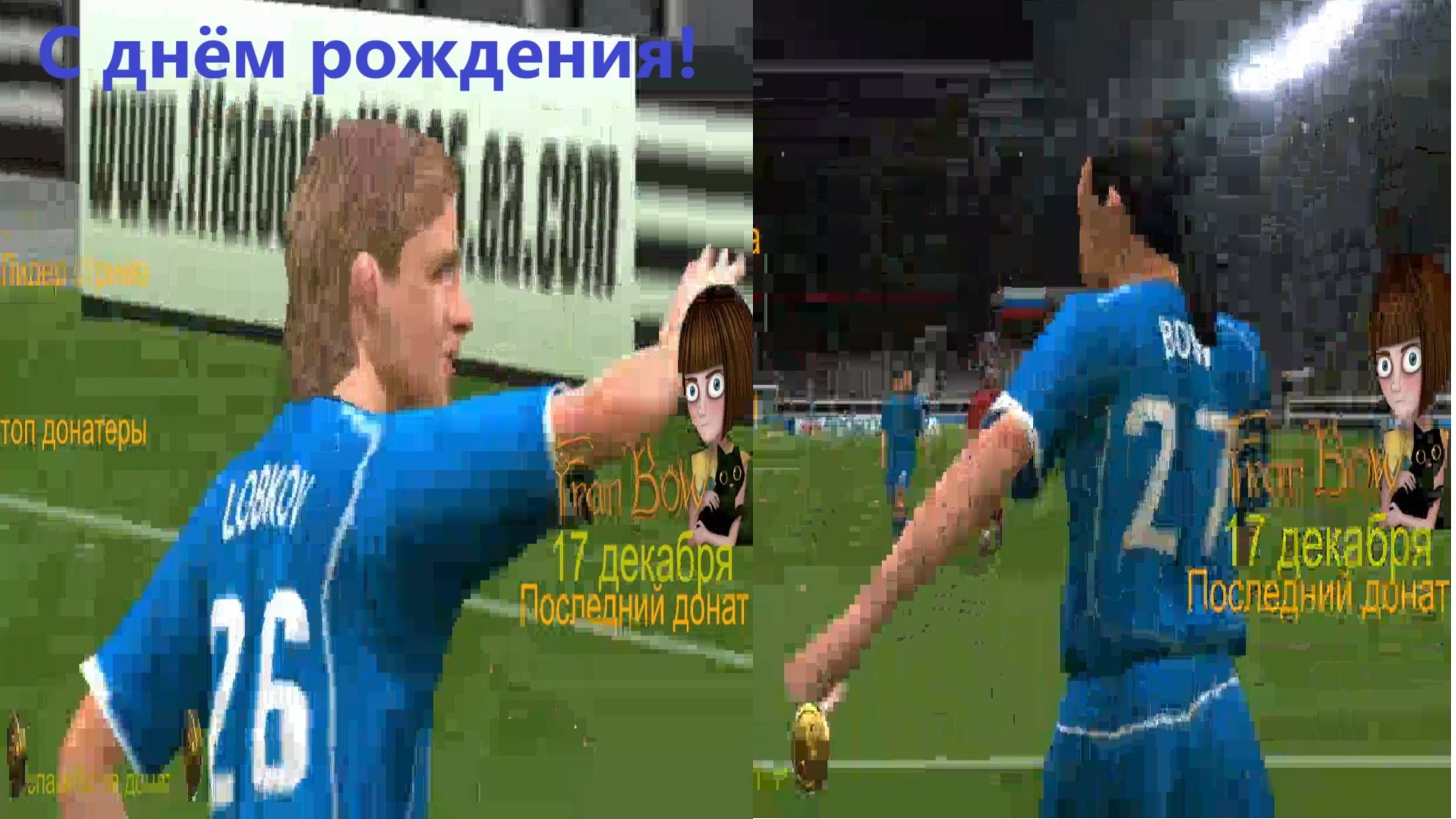 Fifa 2005 Россия Норвегия Fran Bow и Александр Лобков с днём рождения!