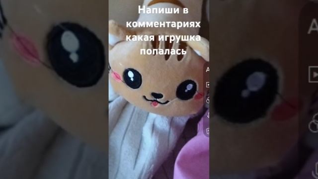 поставь видео на паузу и напиши в комментариях какая игрушка тебе попалась