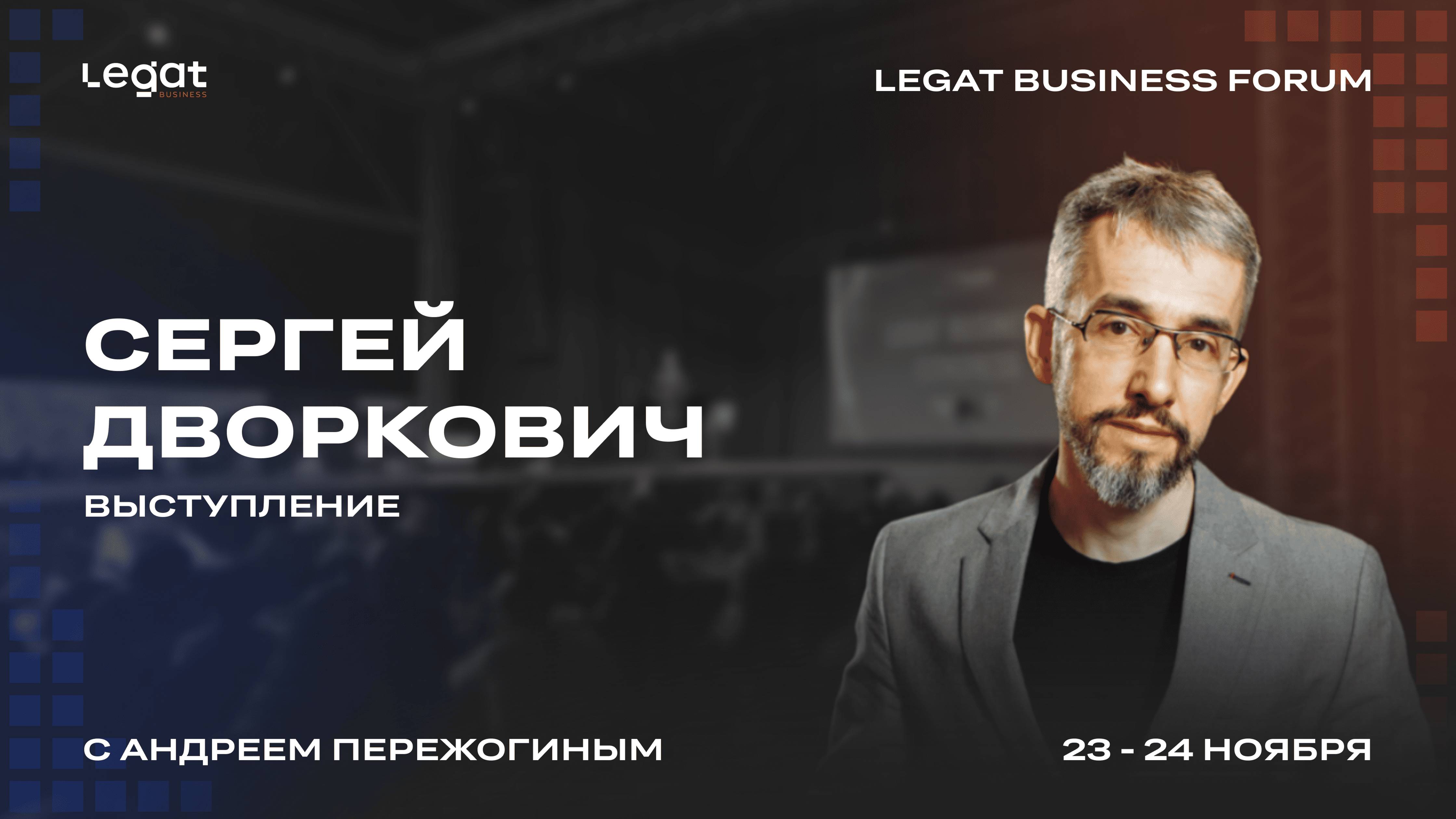 Сергей Дворкович выступление на Legat Business Forum | Андрей Пережогин | Andrei Perezhogin