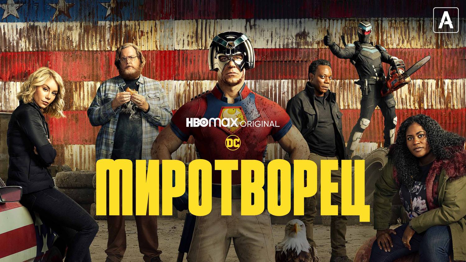 МИРОТВОРЕЦ ► сериал 2022 / Боевик, фантастика, комедия / США, 2022 / Трейлер