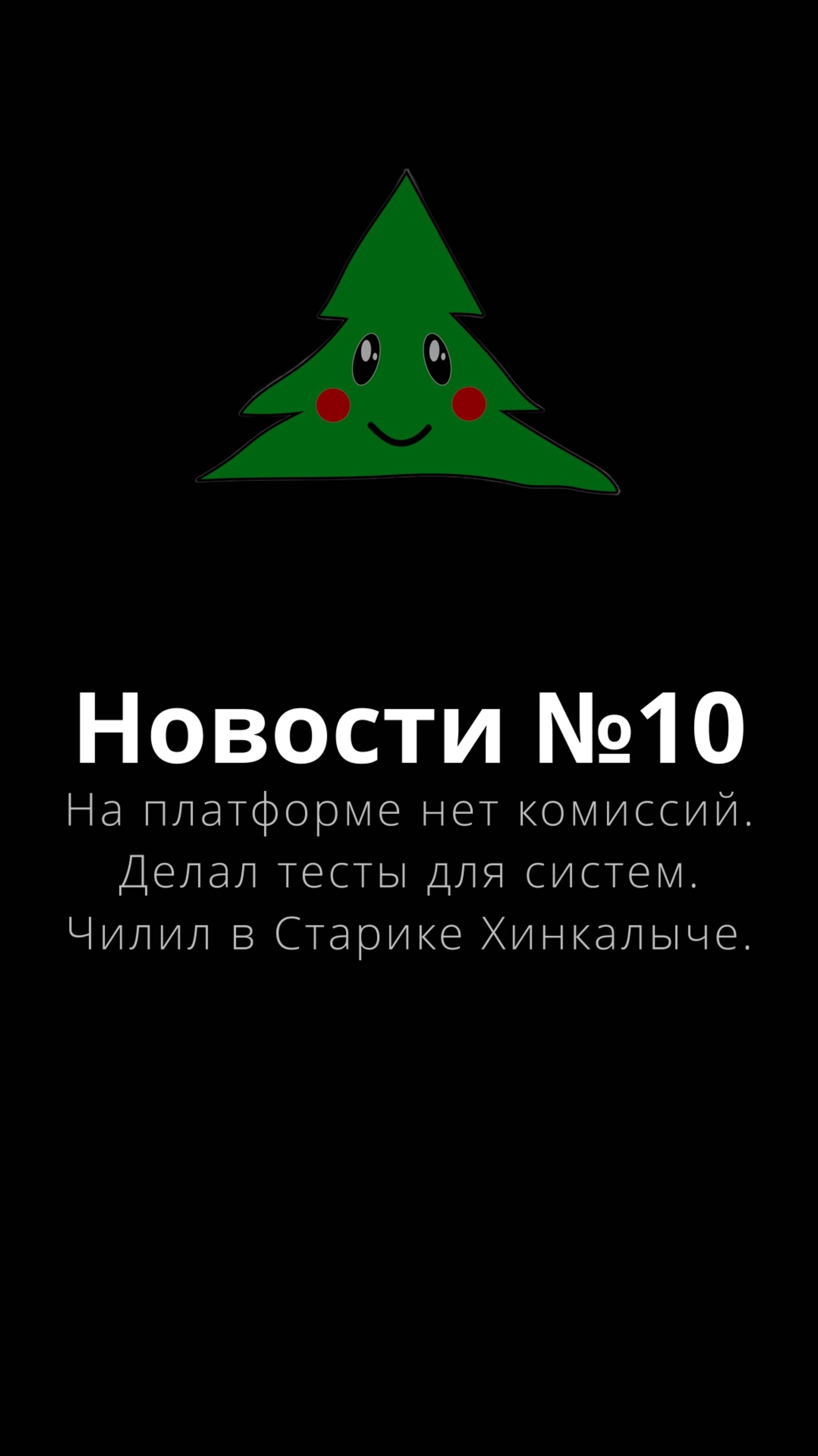 Новости №10 – Отсутствие комиссий