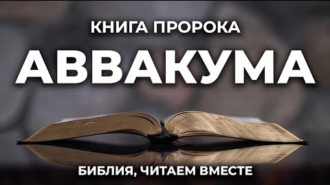 Библия, книга Аввакума.❤️ Читаем и Слушаем Слово Божие!🤗