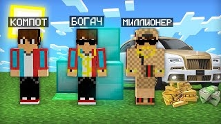 МАЙНКРАФТ НО Я НЕ ПЕРЕСТАЮ СТАНОВИТЬСЯ МИЛЛИОНЕРОМ _ Компот Minecraft