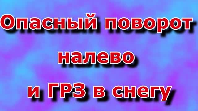 номера в снегу и опасный поворот налево