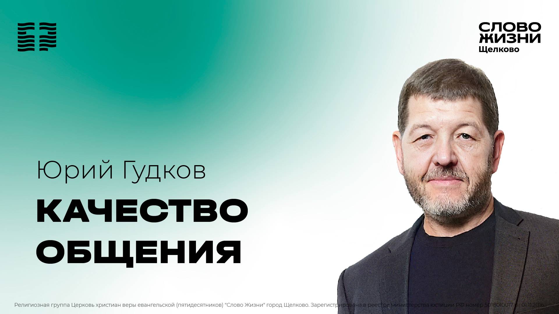 17 ноября 2024 // Качество общения // Юрий Гудков