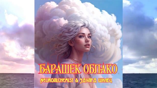 БАРАШЕК ОБЛАКО