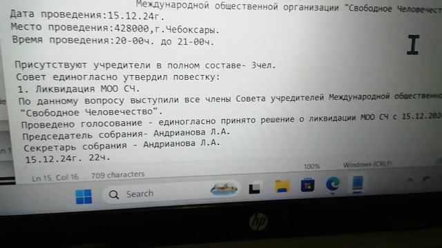 Протокол собрания от 15.12.24г. о ликвидации МОО Свободное Человечество.