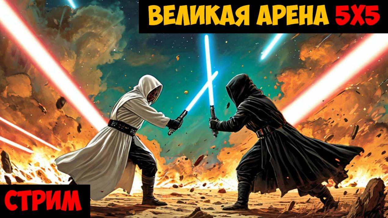 SWGOH ВЕЛИКАЯ АРЕНА 5х5 - Кайбер III (Сезон 60 / Этап 2 / Раунд 3)