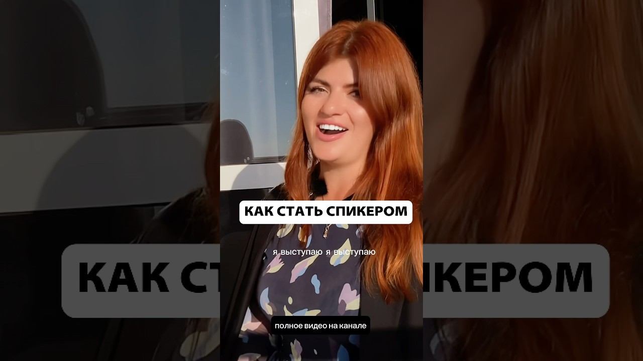 Что вам мешает стать спикером?