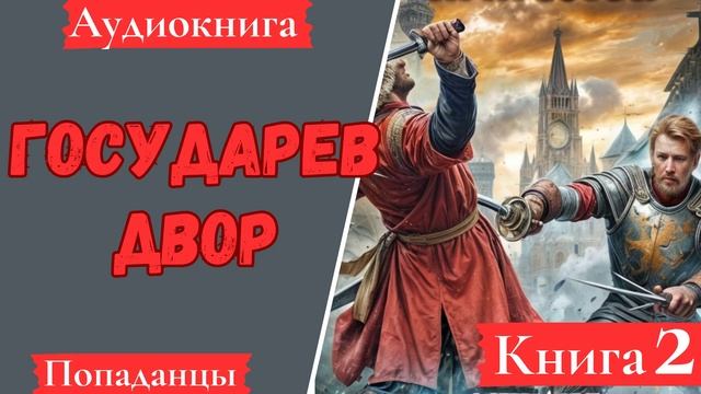 [АУДИОКНИГА]: Государев двор. Книга 2. Попаданцы.
