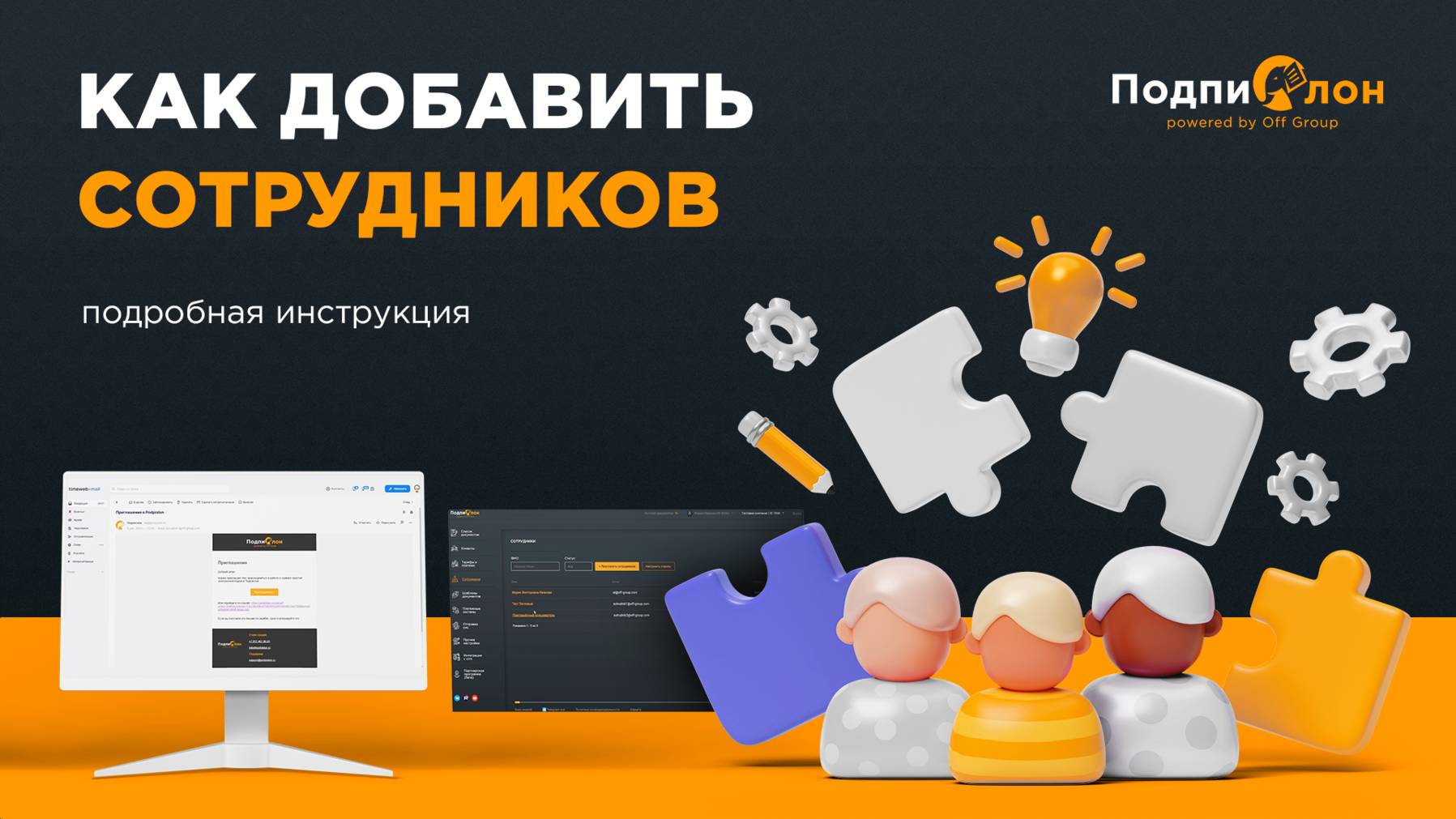 Как добавить сотрудников в сервисе Подпислон. Подробная инструкция
