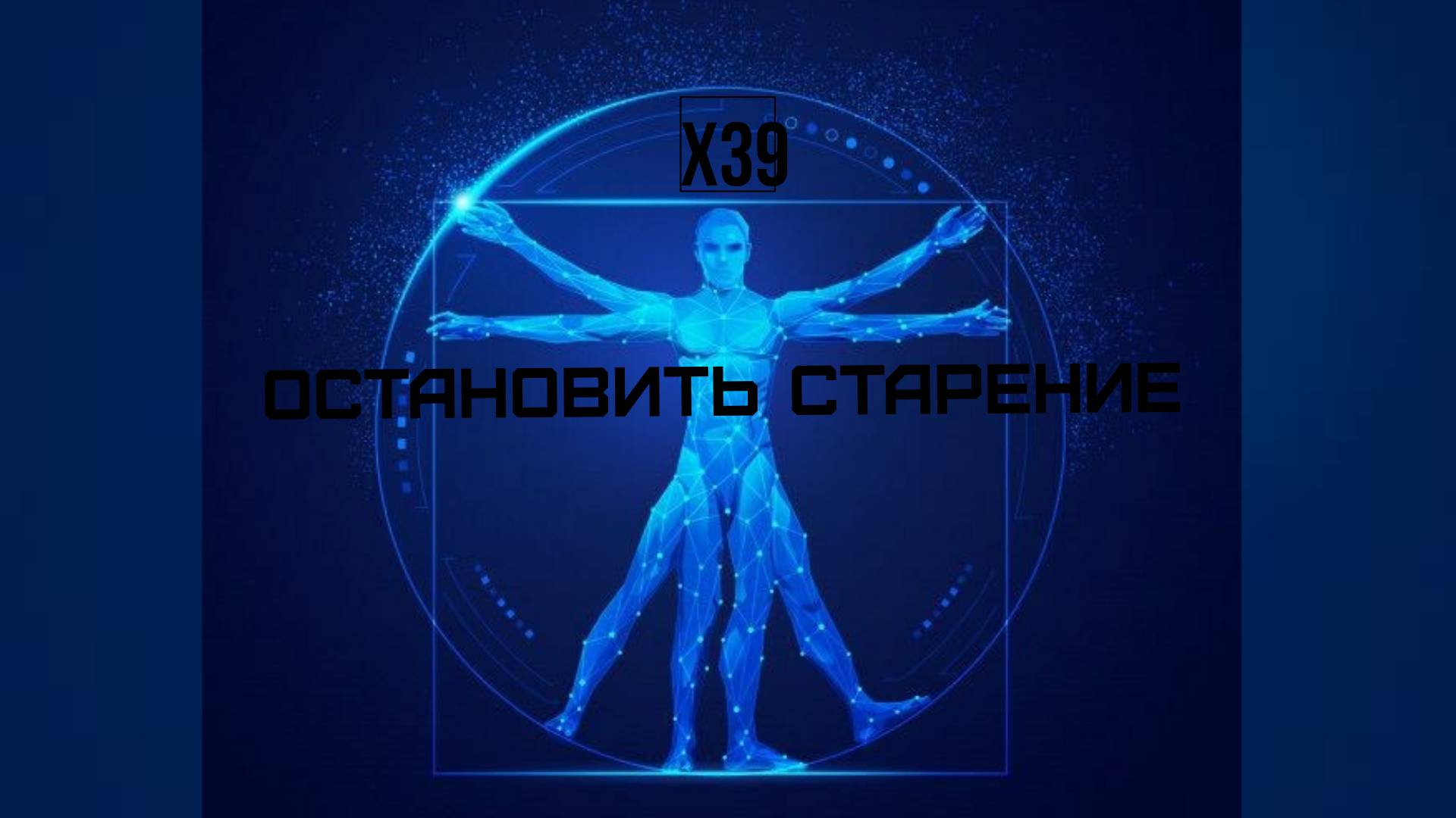 ЭКСКЛЮЗИВНАЯ ВСТРЕЧА - Девид Шмидт о Технологии Х39против старения и восстановлении здоровья