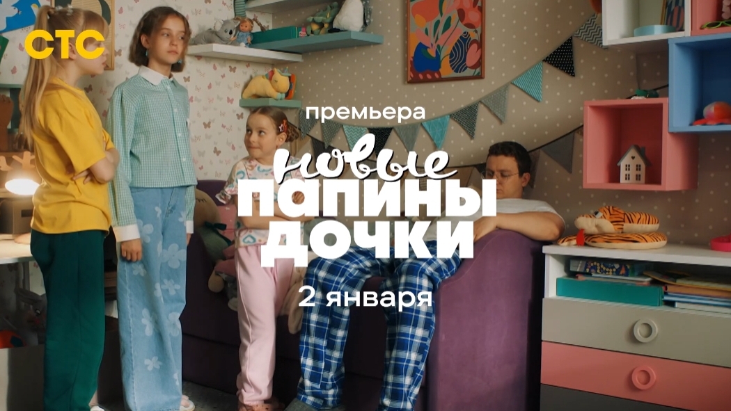 Трейлер,Папины Дочки.Новые, 3 сезон, Новый сезон,Премьера  2 Января на СТС, 2025