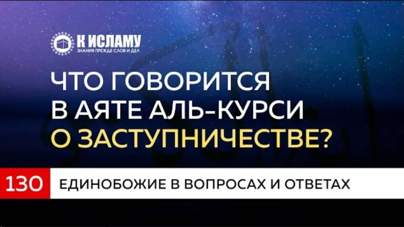 Вопрос 130. Что говорится в Аяте аль-Курси о заступничестве