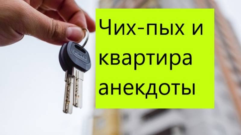 Чих-пых и квартира анекдоты