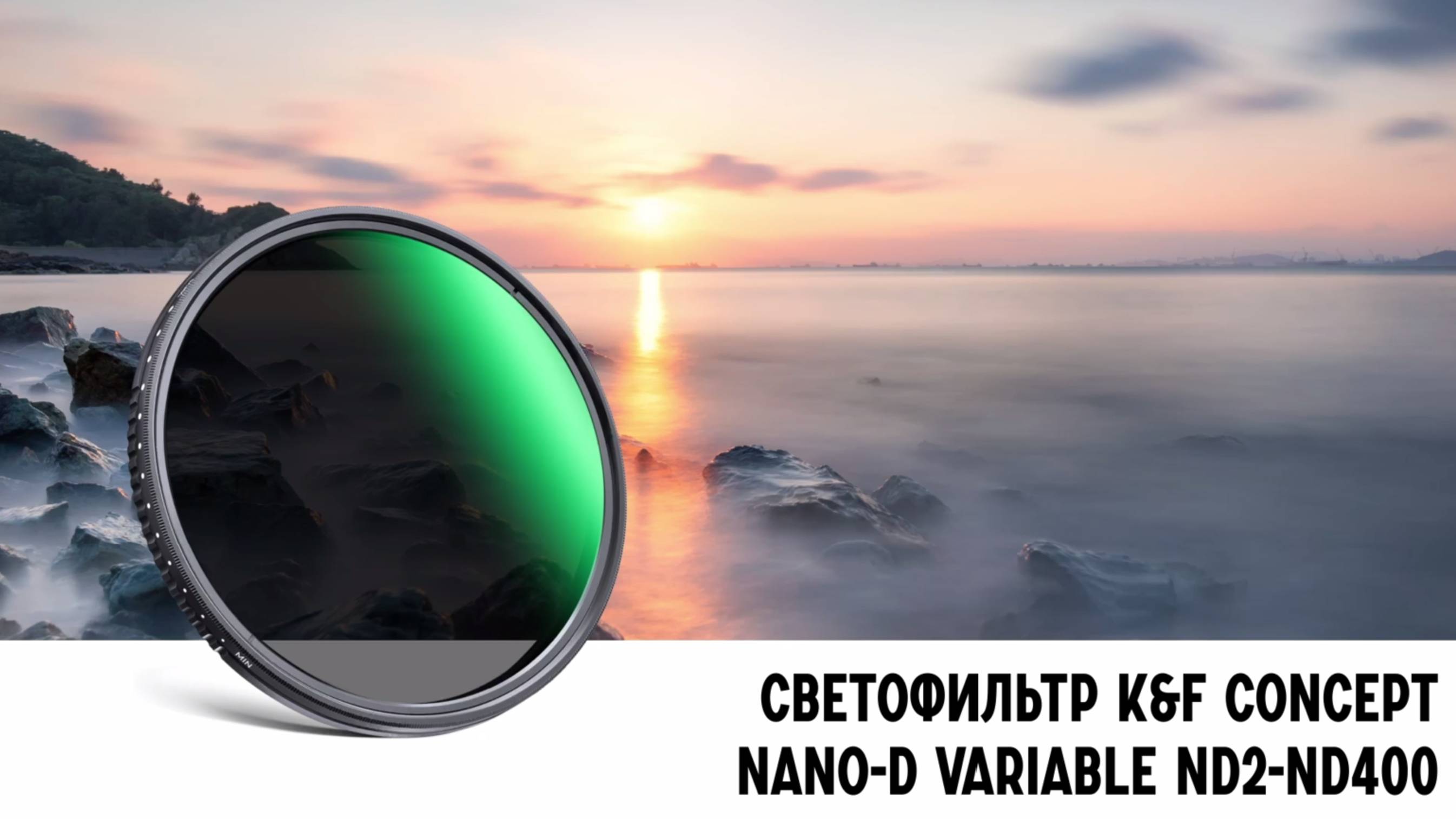 Светофильтр K&F Concept Nano-D Variable ND2-ND400 (1-9 Stop)