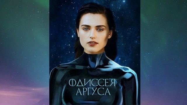 Одиссея «Аргуса». XVIII. В планетарном Совете.