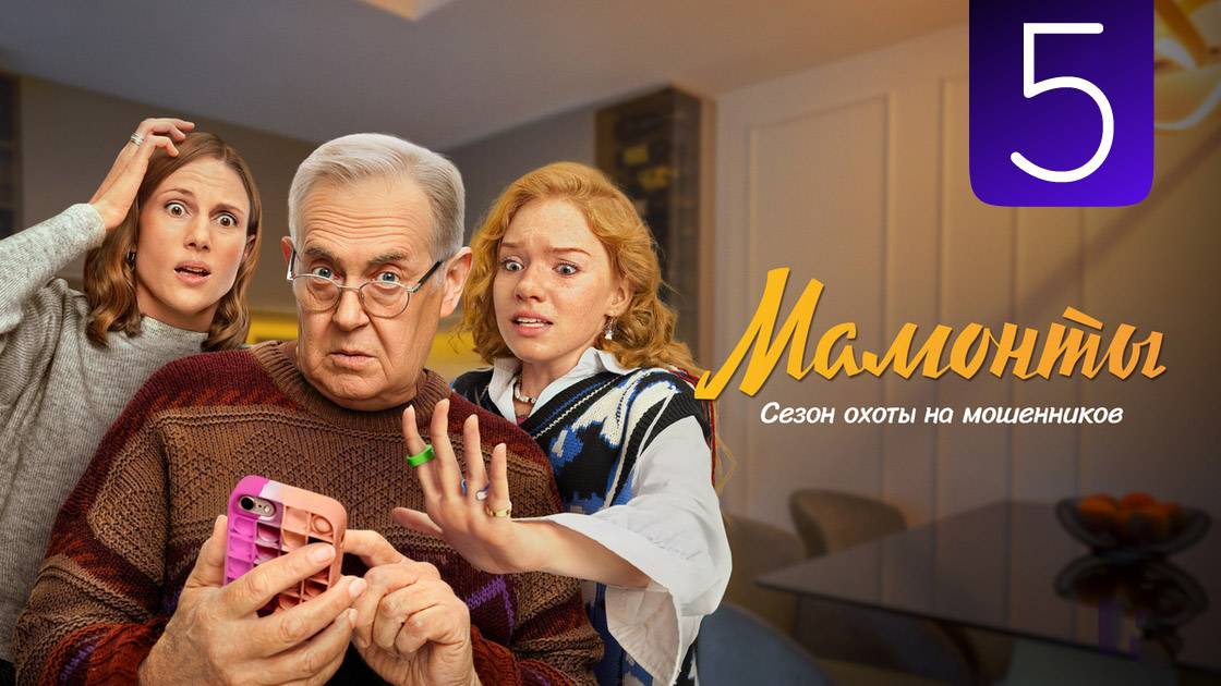 Мамонты 5 серия (сериал 2024)