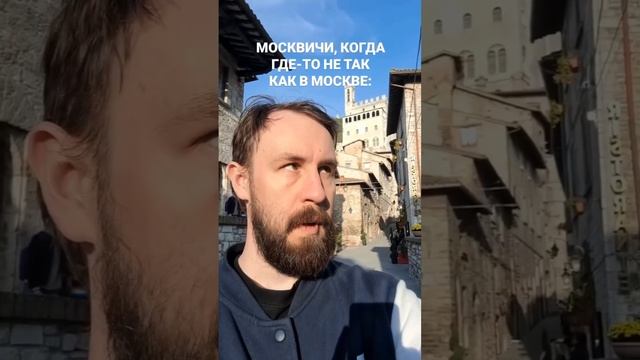 Москвичи, когда где-то не так, как в Москве