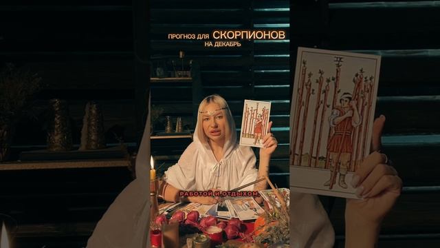 Прогноз на декабрь для Скорпионов✨
