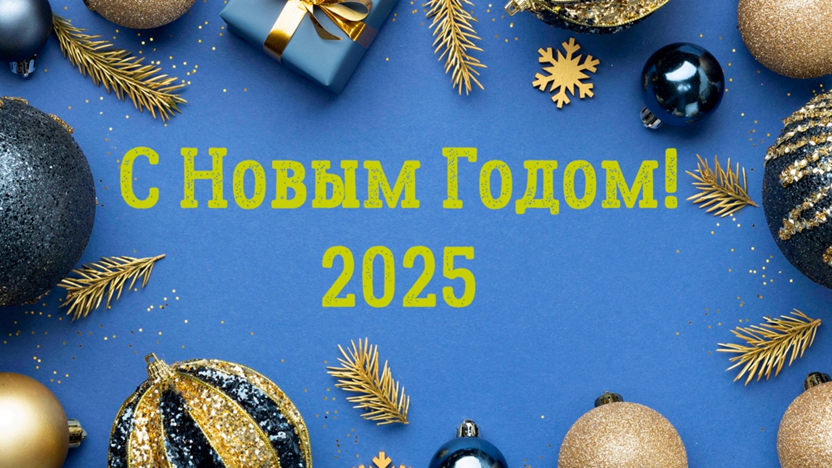 С Новым годом!
