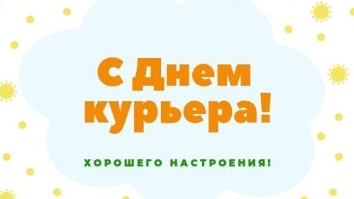 17.12.24 - День курьера