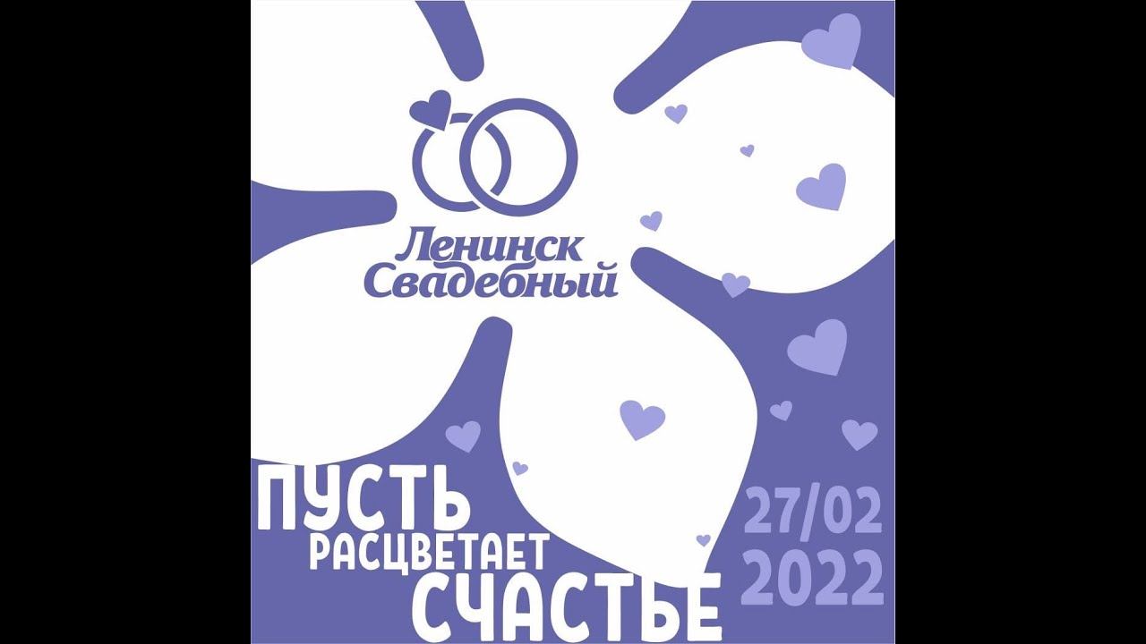 Свадебная выставка Ленинск-Кузнецкий 2022