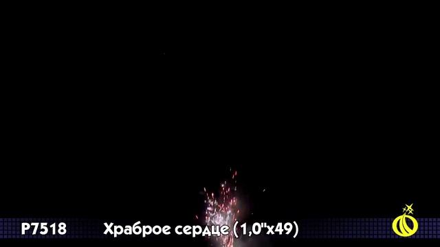 Батарея салютов Храброе сердце Р7518 49 залпов 1 дюйм