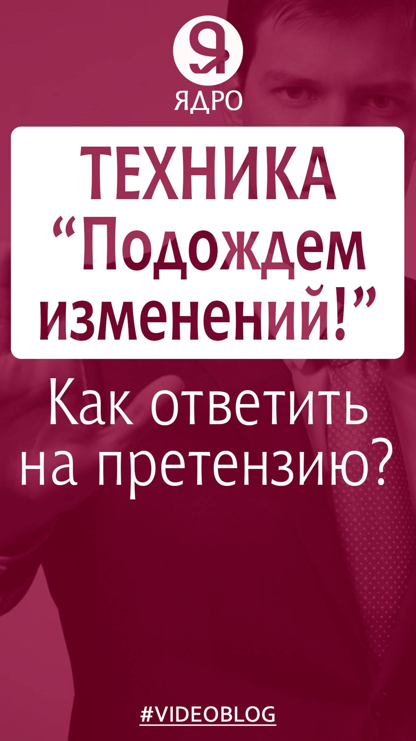 Как ответить на претензию? Техника «Подождем изменений».