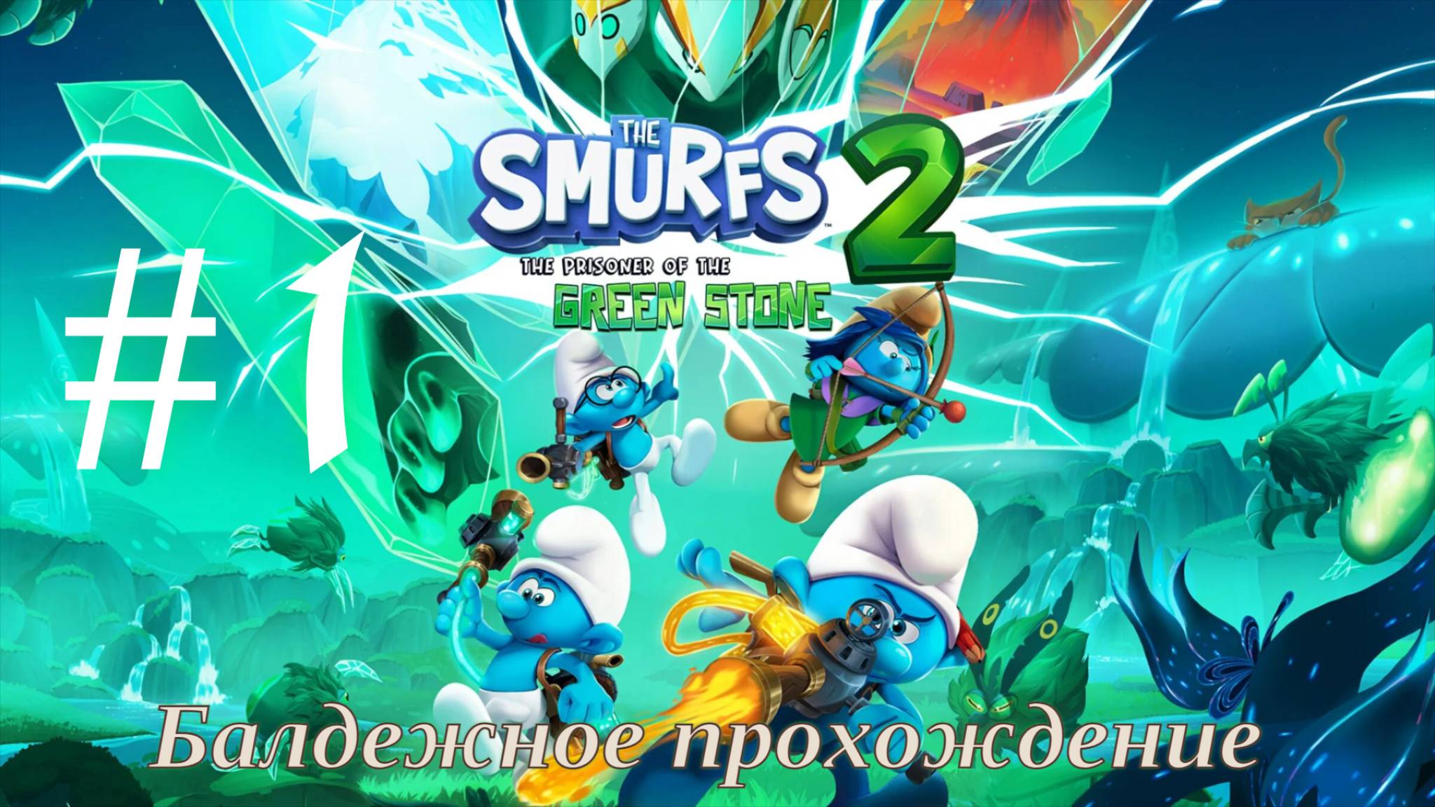 The Smurfs 2 - The Prisoner Of The Green Stone Прохождение #1