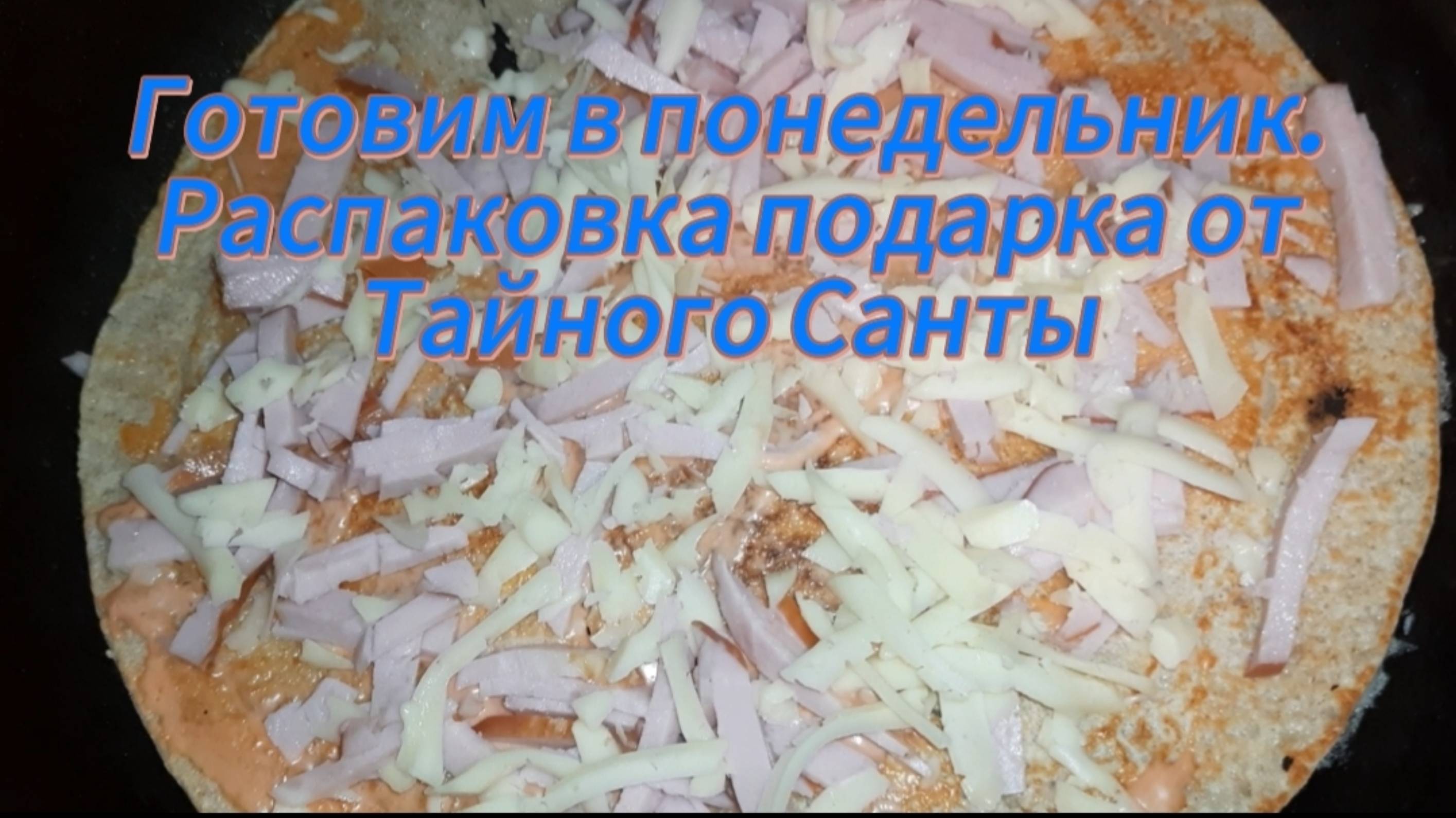 Готовим в понедельник. Распаковка подарков от Тайного Санты