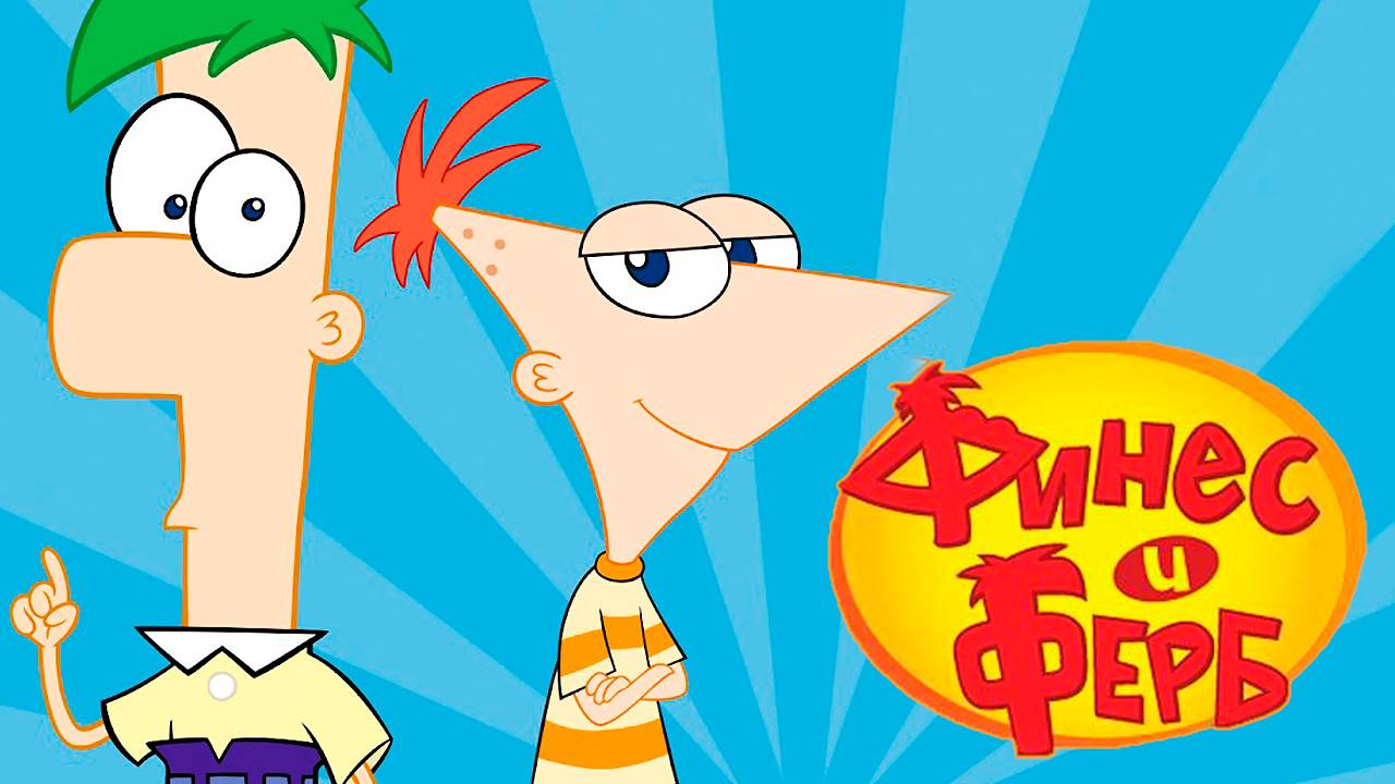 Финес и Ферб – 3 сезон 30 серия «Фуфелнос. Атака Норма» / Phineas and Ferb