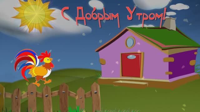 С Добрым Утром!
