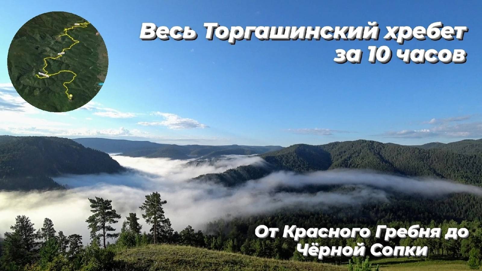 Весь ТОРГАШИНСКИЙ ХРЕБЕТ за 10 ЧАСОВ #красноярск #торгашинскийхребет