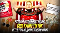 🔥ТАКИЕ НОВОСТИ #28: TikTok продадут Америке | Trial Reels | Pizza Hut и iGaming | Обновление META