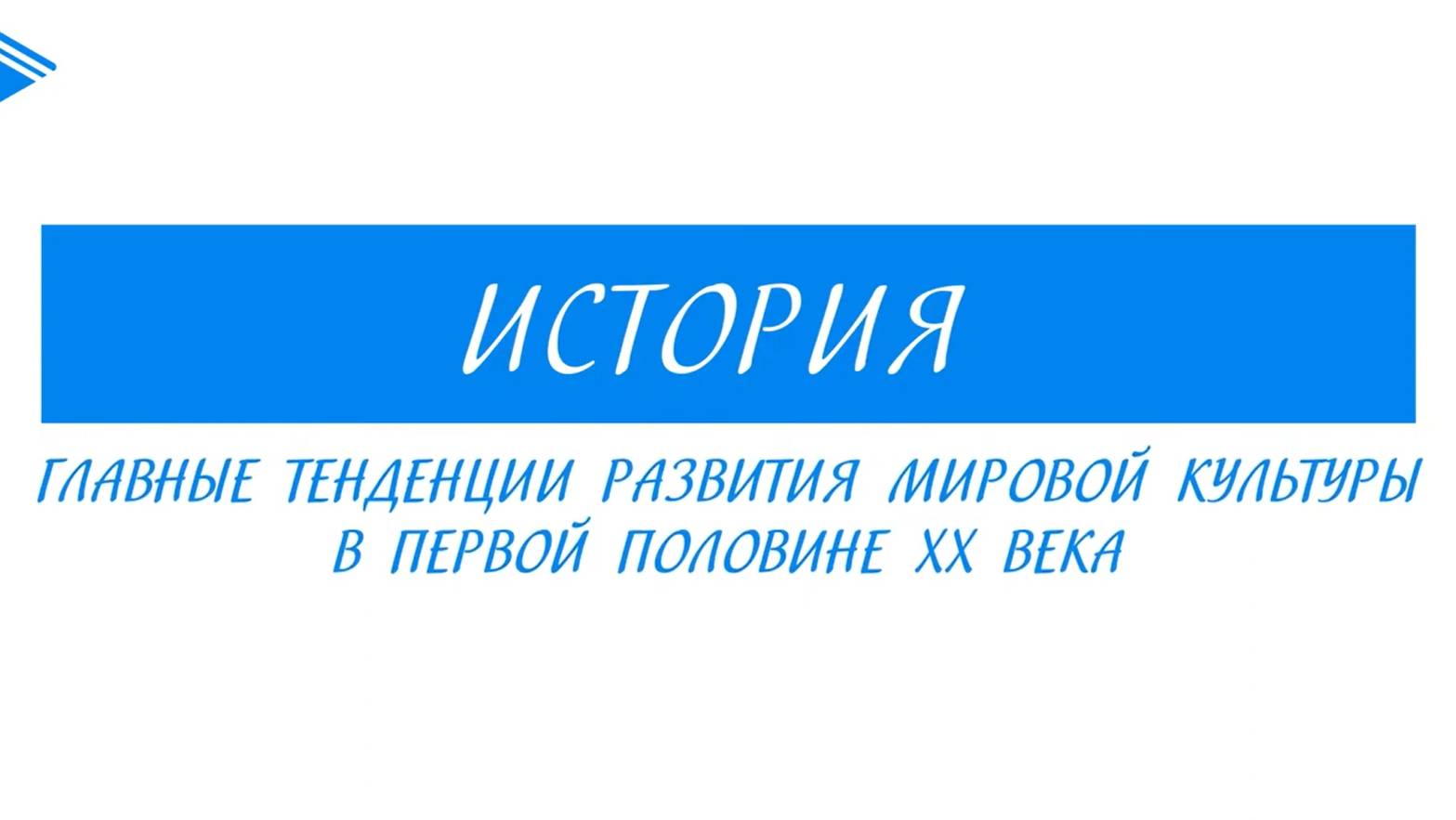 10 класс - Всеобщая история - Главные тенденции развития мировой культуры в первой половине ХХ века