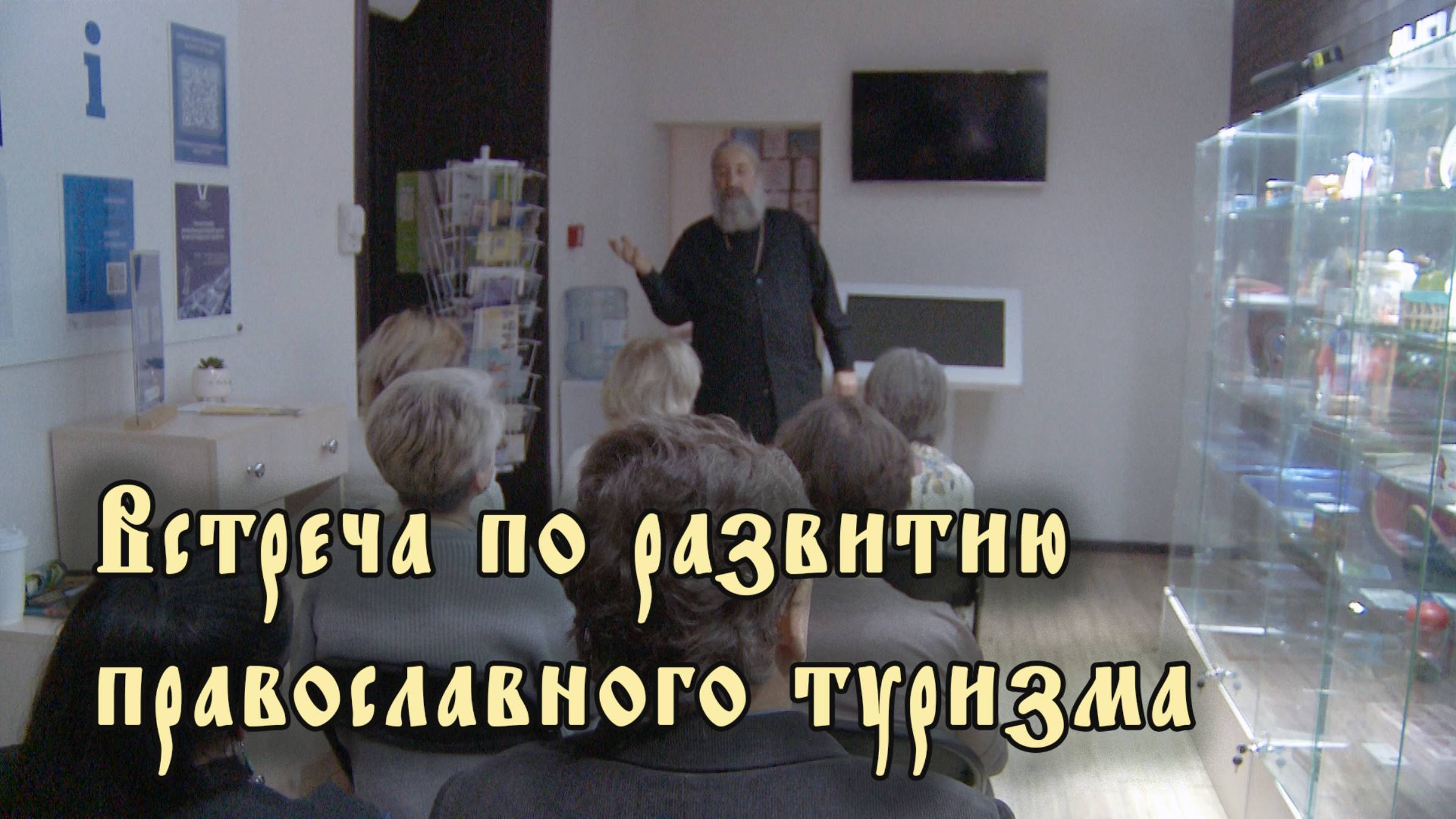 Встреча по развитию православного туризма