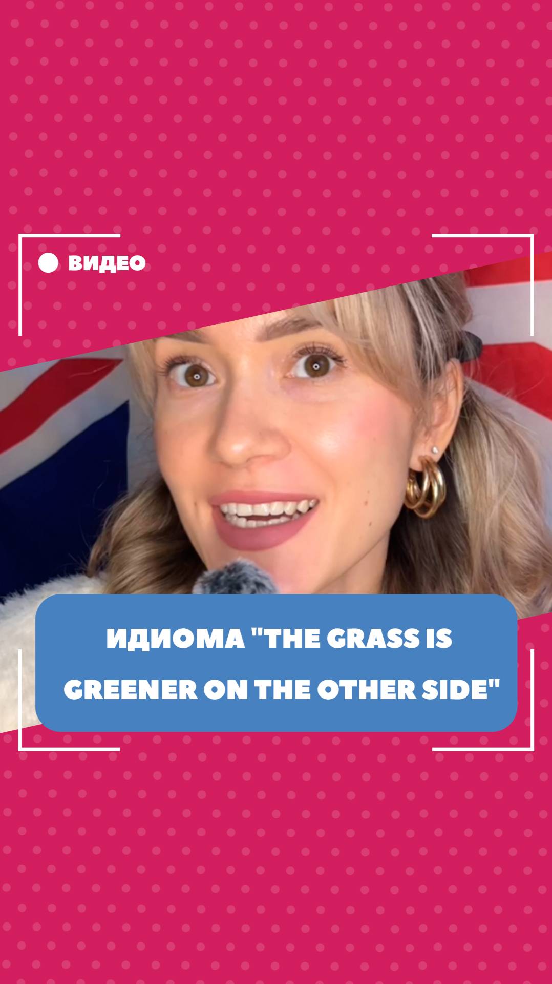 Идиома "the grass is greener on the other side". Школа английского языка English Discussions