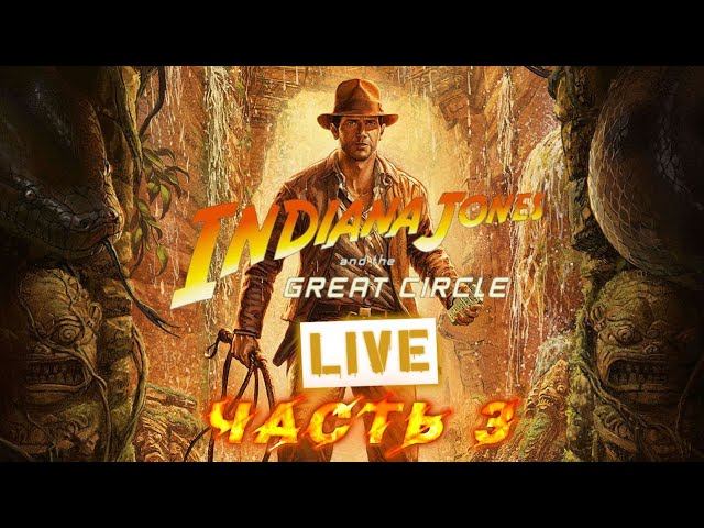 Indiana Jones and the Great Circle Часть 3  Live Stream.