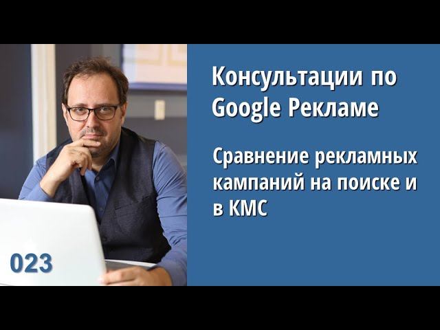 Консультация - 023: Сравнение рекламных кампаний на поиске и в КМС Google Ads