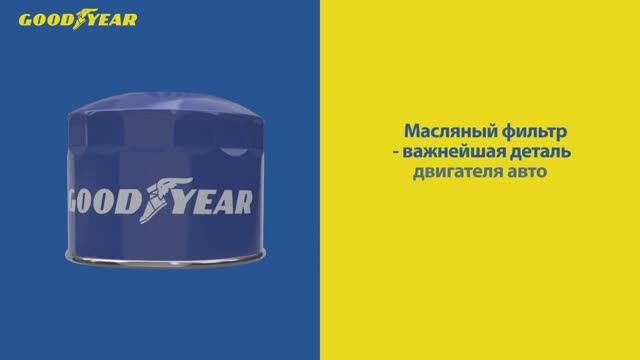 Масляные фильтры Goodyear