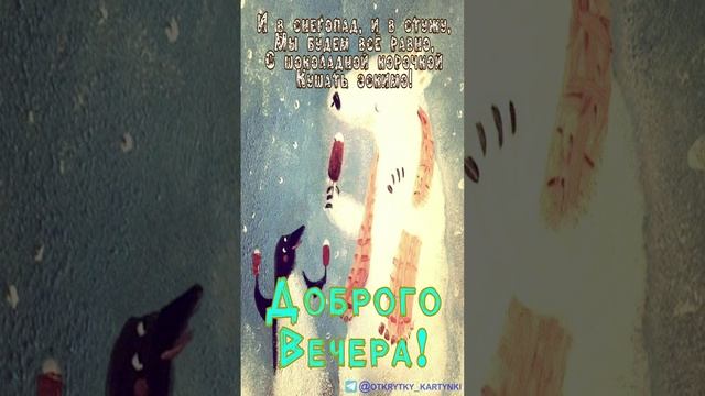Открытка на вечер