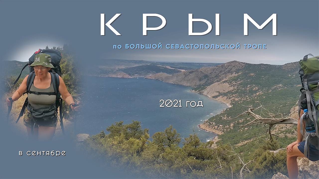 Крым в сентябре, Большая Севастопольская Тропа, пеший маршрут, Черное море,2021 год