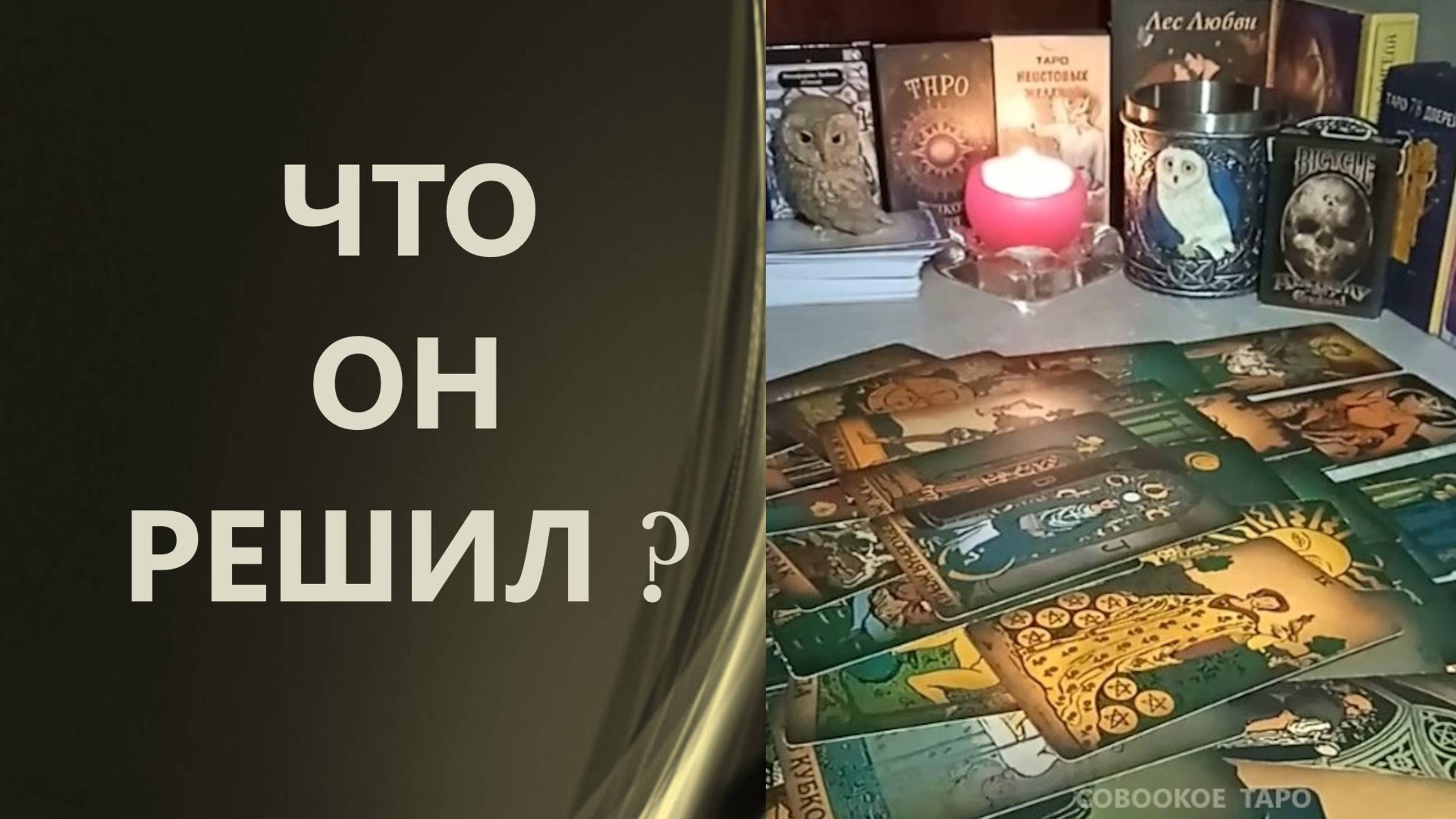 ЧТО ОН РЕШИЛ ПО ПОВОДУ ВАШИХ ОТНОШЕНИЙ ⁉ таро ❤ расклад таро 🍁 таро онлайн 🌹 гадание таро ☀